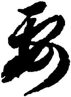 要,蔣善進,書法字典
